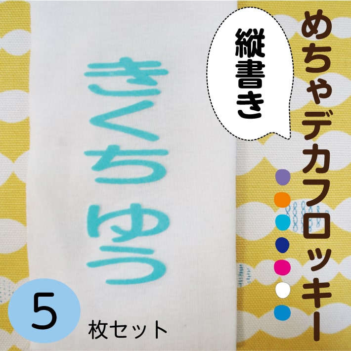 在庫限り！【旧サイズフロッキーはお買い得！】めちゃデカ！フロッキー 縦書き 5片 選べる5色 お名前フロッキー 名入…