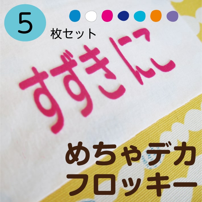 在庫限り！【旧サイズフロッキーはお買い得！】めちゃデカ！フロッキー 5片お名前フロッキー 選べるカラー 5色 名入…