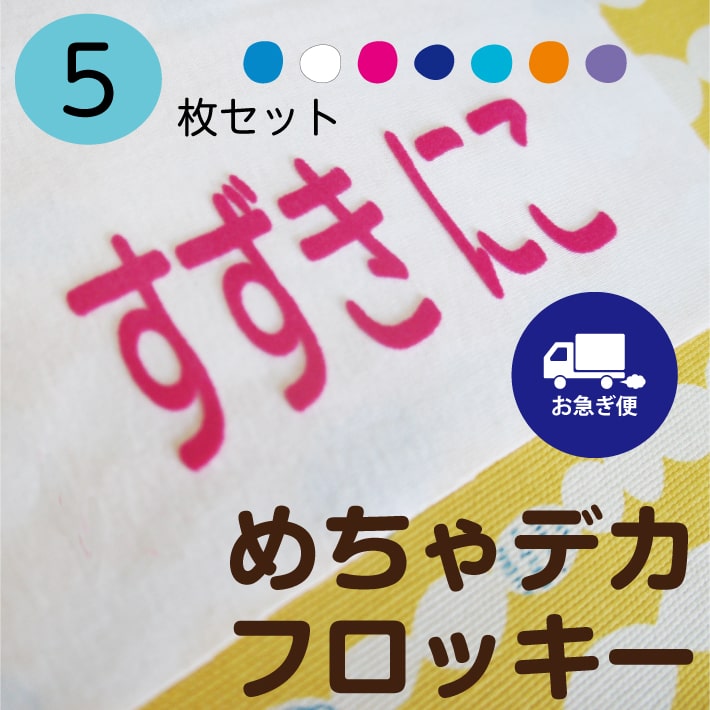 送料無料【お急ぎ便】めちゃデカフロッキー お名前シール アイ