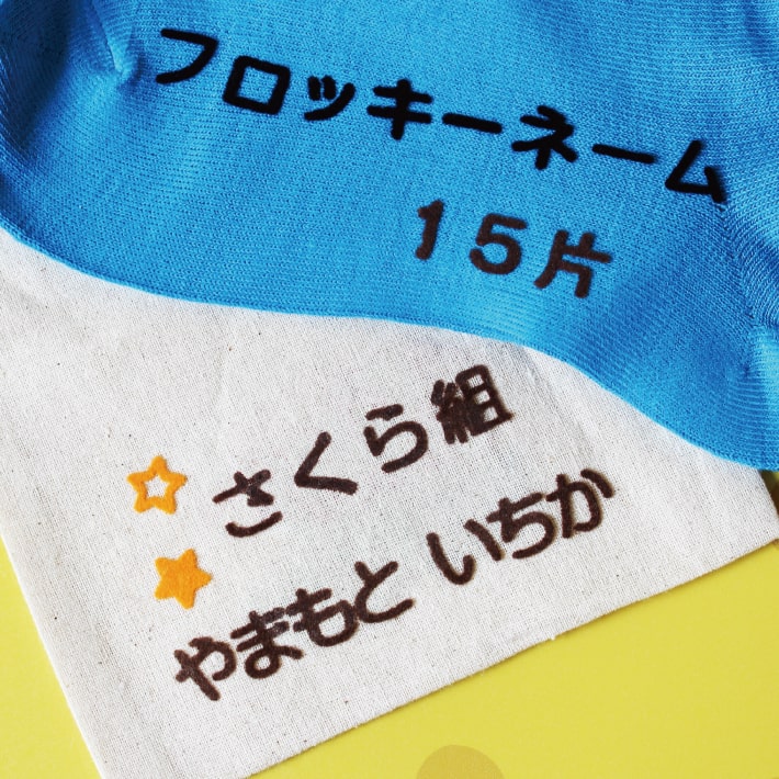 【受賞店舗】フロッキーネーム 15片 大サイズ 送料無料 9色 3枚選べる お名前フロッキー アイロンシール アイロン転写 名前シール おなまえシール 靴下 靴下ネーム 幼稚園 小学校 入園 入学 洗濯 アイロン 名前付け 介護 only ＠