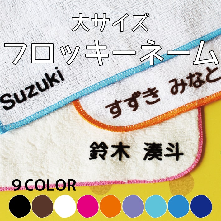 【お名前フロッキー 大サイズ】 送料無料 フロッキーネーム 15片 アイロンシール アイロン転写 お名前シール おなまえシール ネームシ..