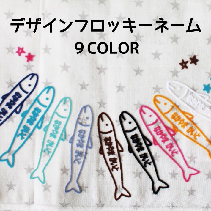 【受賞店舗】フロッキーネーム デザインフロッキー 送料無料 9色 3枚選べる お名前フロッキー アイロン転写 名前シール おなまえシール 靴下 靴下ネーム 幼稚園 小学校 入園 入学 洗濯 アイロン 名前付け 介護 only @