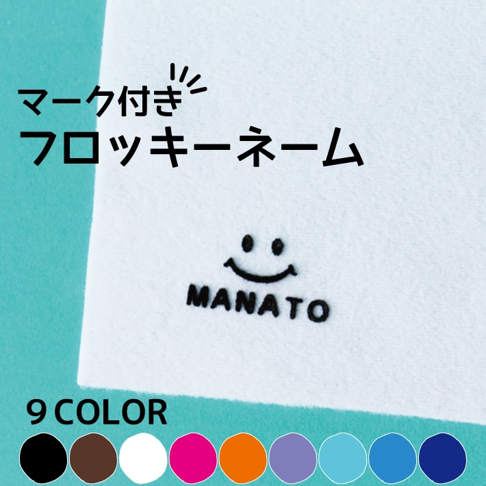 【受賞店舗】フロッキーネーム マーク付きフロッキー 送料無料 9色 3枚選べる お名前フロッキー アイロン転写 名前シール おなまえシール 靴下 靴下ネーム 幼稚園 小学校 入園 入学 洗濯 アイロン 名前付け 介護 only @