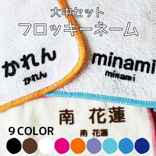 【受賞店舗】フロッキーネーム 42片 大中サイズセット 送料無料 9色 3枚選べる お名前フロッキー アイロンシール アイロン転写 名前シール おなまえシール 靴下 靴下ネーム 幼稚園 小学校 入園 入学 洗濯 アイロン 名前付け 介護 only @ 【受賞店舗】フロッキーネーム 42片 大中サイズセット 送料無料 9色 3枚選べる お名前フロッキー アイロンシール アイロン転写 名前シール おなまえシール 靴下 靴下ネーム 幼稚園 小学校 入園 入学 洗濯 アイロン 名前付け 介護 only @