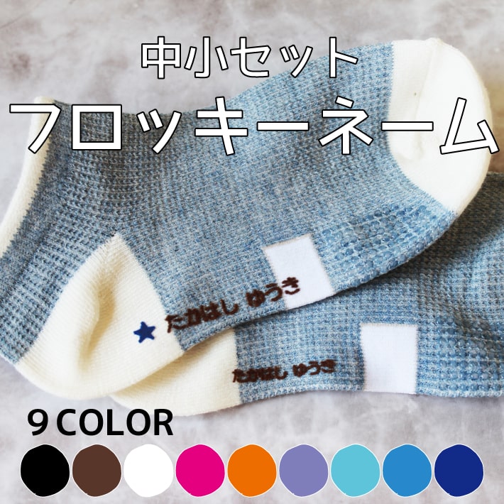 2/6限定半額SALE【雑誌VERY掲載・実績No1】フロッキーネーム 60片 中小サイズセット 送料無料 9色 3枚選べる お名前フロッキー アイロンシール アイロン転写 名前シール おなまえシール 靴下 靴下ネーム 幼稚園 小学校 入園 入学 洗濯 アイロン 名前付け 介護 only ＠のサムネイル