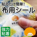 【受賞店舗】布用お名前シール 送料無料 布に直接貼るだけ 簡単 お名前シール ノンアイロン アイロン不要 名前シール おなまえシール 手袋 名前つけ 防水 シール 名入れ 布 オリジナルデザイン 耐水 洗濯 洋服 かわいい 幼稚園 入園準備 保育園 15005 ¥