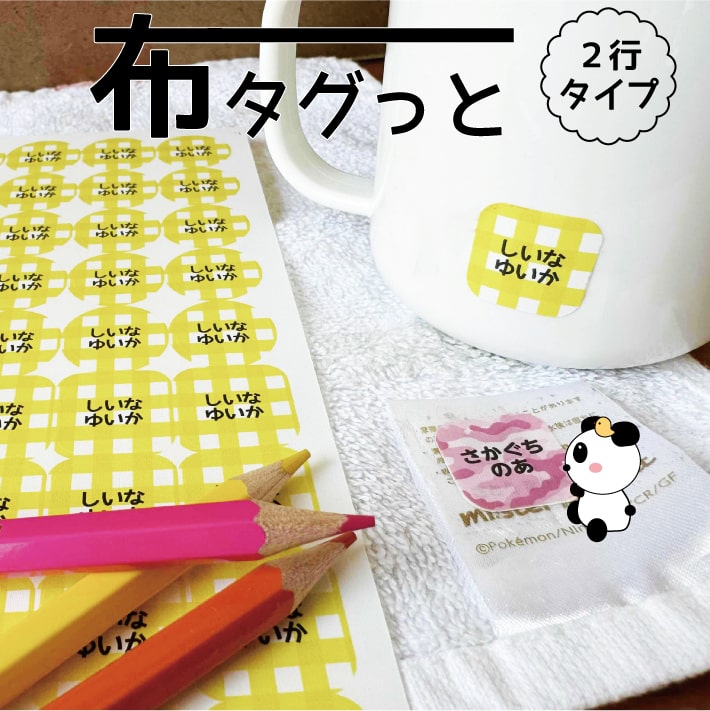 【受賞店舗】布タグっと 2行 タグ用シール 送料無料 タグ 衣類 お名前シール 貼るだけ 簡単 お名前シール ノンアイロン 名前シール おなまえシール 手袋 名前つけ 防水 シール 名入れ 布 オリジナルデザイン 耐水 洗濯 洋服 かわいい 可愛い 幼稚園 入園準備 保育園 15005 \