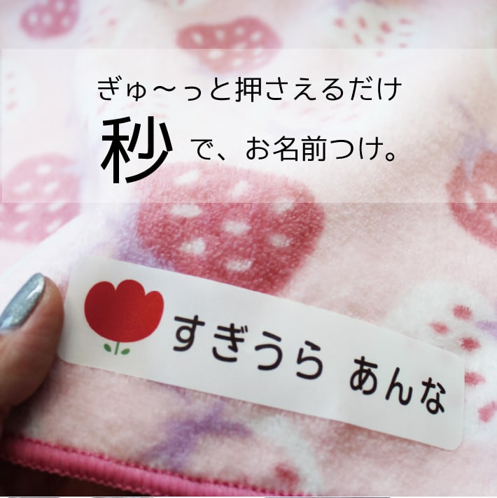 【受賞店舗】布ぴったん 送料無料 布用お名前シール 貼るだけ 簡単 お名前シール ノンアイロン 名前シール おなまえシール 手袋 名前つけ 防水 シール 名入れ 布 オリジナルデザイン 耐水 洗濯 洋服 かわいい 可愛い 幼稚園 入園準備 保育園 15005 \