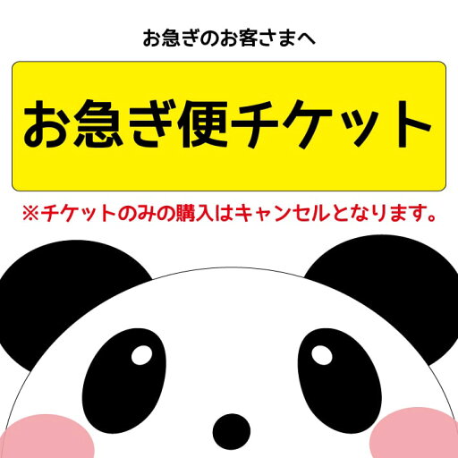 お急ぎ便チケット お急ぎ便チケット