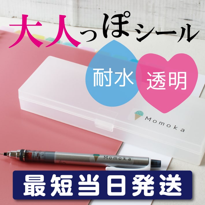 お急ぎ便【大人っぽシール】オリジナルデザイン 透明シール お名前シール おなまえシール ネームシール クリアシール 名入れ 防水シール 耐熱 レンジ 中学生 高校生 入学準備 おしゃれ かわいい 入園 入学 新生活 12007 ＠