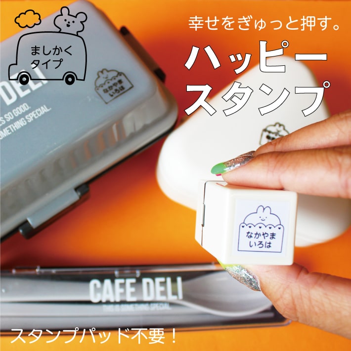 送料無料！【HAPPYスタンプましかく