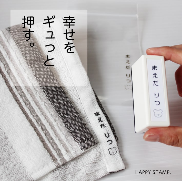【受賞店舗】HAPPYスタンプたてながタイプ 名前スタンプ おなまえスタンプ 浸透印 シャチハタ式 縦書き たてがき お名前はんこ お名前ハンコ スタンプ ノート 布 保育園 入園 入学 準備 介護用品 入園祝い プチギフト プレゼント 贈り物 19001 \