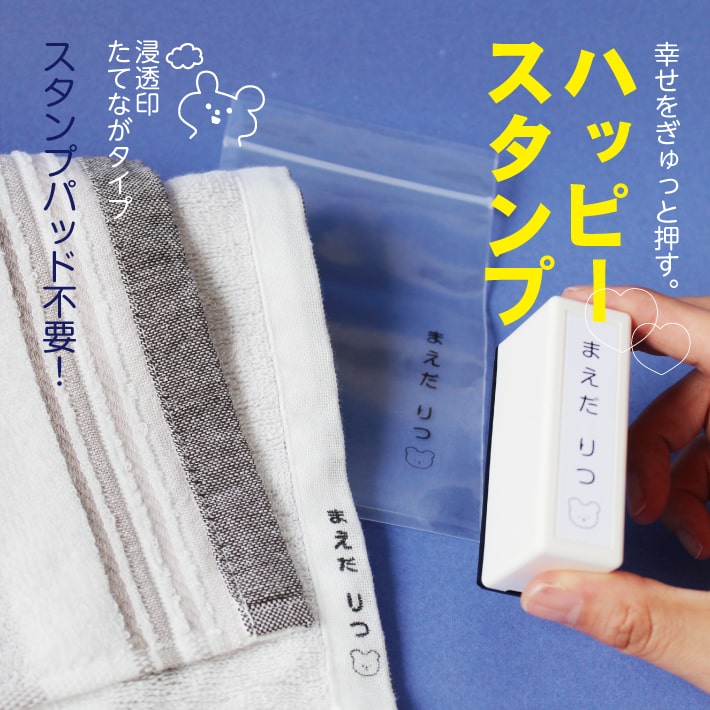 【受賞店舗】HAPPYスタンプたてながタイプ 名前スタンプ おなまえスタンプ 浸透印 シャチハタ式 縦書き たてがき お名前はんこ お名前ハンコ スタンプ ノート 布 保育園 入園 入学 準備 介護用品 入園祝い プチギフト プレゼント 贈り物 19001 \