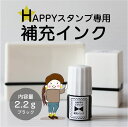 HAPPYスタンプ専用 補充インク 2.2g ブラック 万能 浸透印 スタンプ インク ハンコ マルチタイプ アイロン不要 カラーインク 布 プラスチック 金属 速乾性 油性 ¥