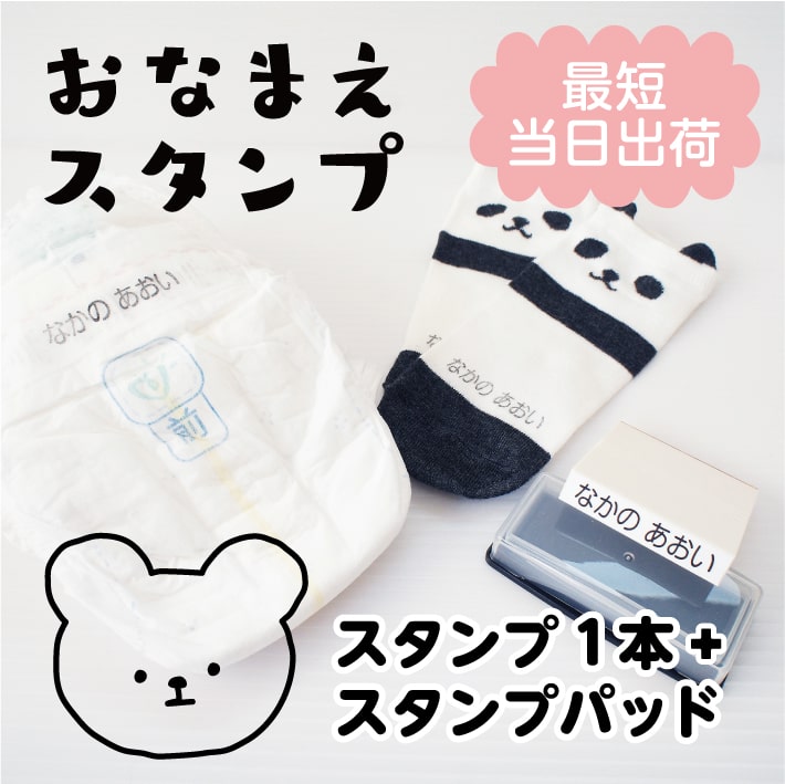 【送料無料！】お名前スタンプ 名前スタンプ おなまえスタンプ なまえスタンプ お名前はんこ おなまえはんこ お名前ハンコ オムツ スタンプ おむつ用 保育園 入園 準備 介護用品 入園祝い プチギフト プレゼント 贈り物 18008 justs \のサムネイル