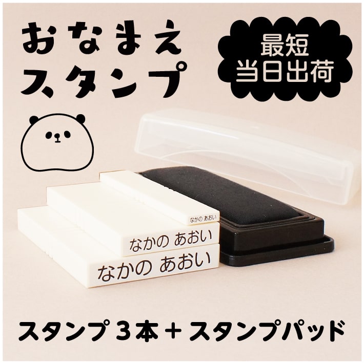 お名前スタンプ 3本セット 名前スタンプ おなまえスタンプ なまえスタンプ お名前ハンコ お名前はんこ おなまえはんこ 名前書き セット 入園準備 入学 入園グッズ 入園祝い 介護用品 保育園 幼稚園 おしゃれ かわいい プレゼント 18004 justs \のサムネイル