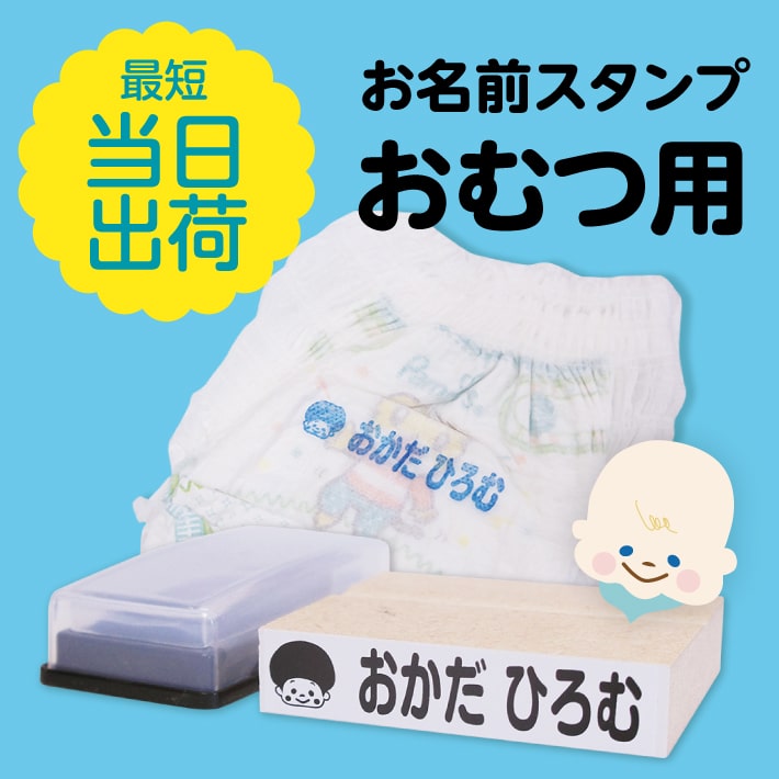 ★なる早出荷！★【おむつスタンプ】 お名前スタンプ 選べるカラースタンプ台 名前スタンプ おなまえスタンプ なまえスタンプ お名前はんこ オムツ スタンプ おむつ用 保育園 入園 準備 介護用品 入園祝いプレゼント 贈り物 18008 justs \