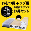 オムツ用 タグ用 お名前はんこ スタンプ 名前スタンプ おなまえスタンプ なまえスタンプ お名前はんこ おなまえはんこ お名前ハンコ オムツ スタンプ おむつ用 保育園 入園 準備 介護用品 入園祝い プチギフト プレゼント 贈り物 18009 justs \ 1