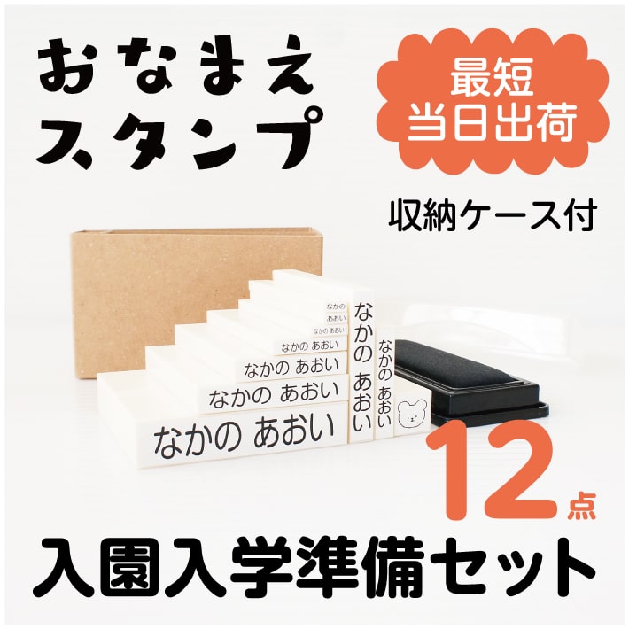 お名前スタンプ 10本セット【収納ケース付き】名前スタンプ おなまえスタンプ なまえスタンプ お名前ハンコ お名前はんこ おなまえはんこ 名前書き セット 入園準備 入学 入園グッズ 入園祝い …