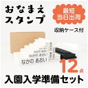 ★マラソンSALE価格★お名前スタンプ 10本セット【収納ケース付き】名前スタンプ おなまえスタンプ なまえスタンプ お名前ハンコ お名前はんこ おなまえはんこ 名前書き セット 入園準備 入学 入園グッズ 入園祝い 介護用品 保育園 幼稚園 プレゼント 18006 justs