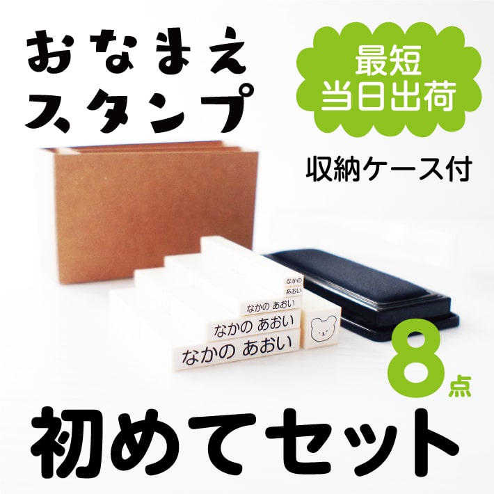 【送料無料 】お名前スタンプ 6本セット【収納ケース付き】名前スタンプ おなまえスタンプ なまえスタンプ お名前はんこ おなまえはんこ 名前書き セット 入園準備 入学 入園グッズ 入園祝い …