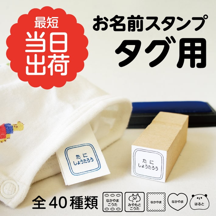 お名前スタンプ タグ用 名前スタンプ おなまえスタンプ なまえスタンプ お名前ハンコ お名前はんこ おなまえはんこ 入園準備 入学 入園グッズ 入園祝い 介護用品 保育園 幼稚園 おしゃれ かわいい プレゼント 18005 justs