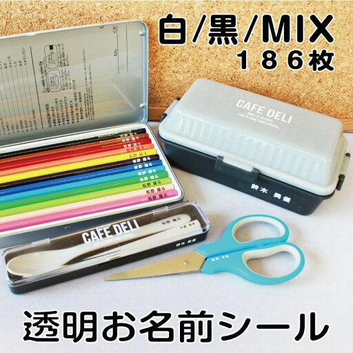 【受賞店舗】透明お名前シール オリジナルデザイン 透明シール お名前シール おなまえシール ネームシール クリアシール 名入れ 防水シール 耐熱 レンジ 中学生 高校生 入学準備 おしゃれ かわいい 入園 入学 新生活 12007 @ 【受賞店舗】透明お名前シール オリジナルデザイン 透明シール お名前シール おなまえシール ネームシール クリアシール 名入れ 防水シール 耐熱 レンジ 中学生 高校生 入学準備 おしゃれ かわいい 入園 入学 新生活 12007 @