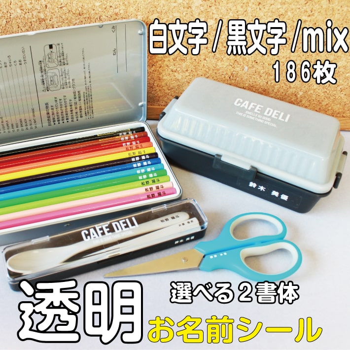 【受賞店舗】透明お名前シール オリジナルデザイン 透明シール お名前シール おなまえシール ネームシール クリアシール 名入れ 防水シール 耐熱 レンジ 中学生 高校生 入学準備 おしゃれ かわいい 入園 入学 新生活 12007 ＠
