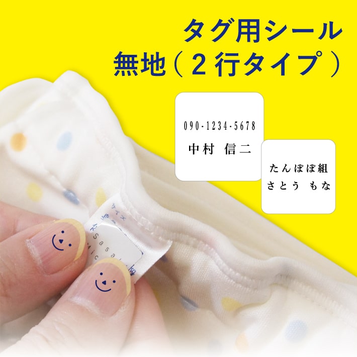 【タグ用シール2行タイプ 】タグシール タグ用シール お名前シール おなまえシール 名前シール 防水シール タグ用 タグ シンプル 名前 ノンアイロン オリジナルデザイン 無地 防水 耐水 洗濯 送料無料 布 洋服 介護用品 入園 幼稚園 保育園 15003 ＠のサムネイル