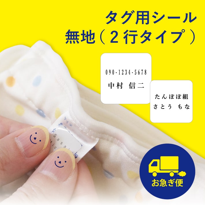お急ぎ便【タグ用シール2行タイプ 】タグシール タグ用シール お名前シール おなまえシール 名前シール 防水シール タグ用 タグ シンプル 名前 ノンアイロン オリジナルデザイン 無地 防水 耐水 洗濯 送料無料 布 洋服 介護 介護用品 入園 幼稚園 保育園 15003 ＠のサムネイル