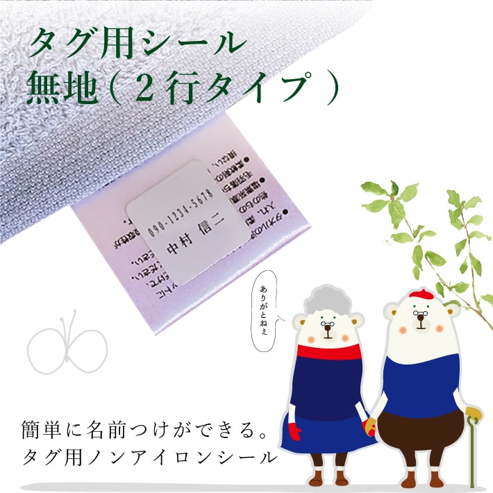 お急ぎ便【タグ用シール2行タイプ 】タグシール タグ用シール お名前シール おなまえシール 名前シール 防水シール タグ用 タグ シンプル 名前 ノンアイロン オリジナルデザイン 無地 防水 耐水 洗濯 送料無料 布 洋服 介護 介護用品 入園 幼稚園 保育園 15003 ＠