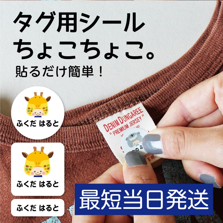 お急ぎ便【タグ用シールちょこちょこ】 お名前シール ノンアイロン 名前シール アイロン不要 タグ用おなまえシール タグ 名入れ オリジナルデザイン 防水 耐水 洗濯 送料無料 洋服 かわいい 可愛い 幼稚園 入園準備 保育園 15006 ＠