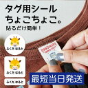 お急ぎ便【タグ用シールちょこちょこ】 お名前シール ノンアイロン 名前シール アイロン不要 タグ用おなまえシール タグ 名入れ オリジ..