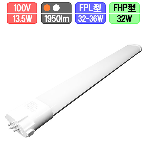 ツイン蛍光灯LED FPL・FHP 32W-36W形対応 1950lm 特殊反射板搭載 消費電力13.5W 電球色/昼白色