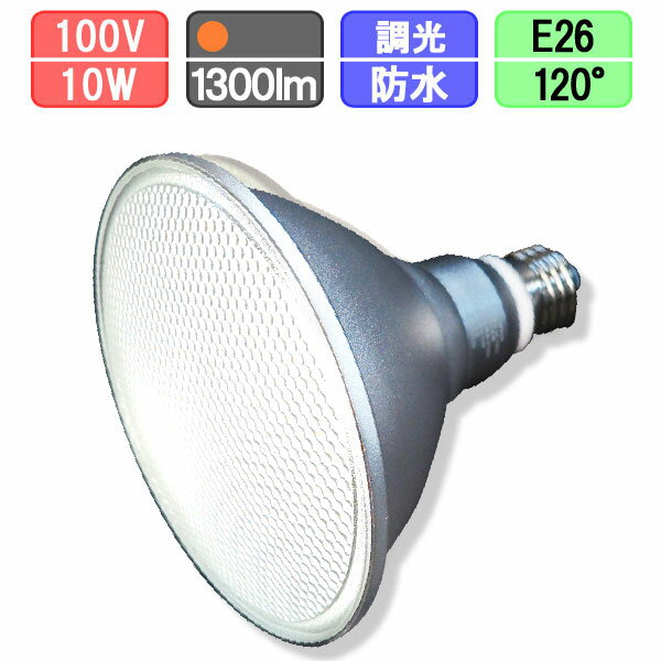 ビームランプ形 調光対応 LED電球 10W 1300lm 2700K 電球色 E26