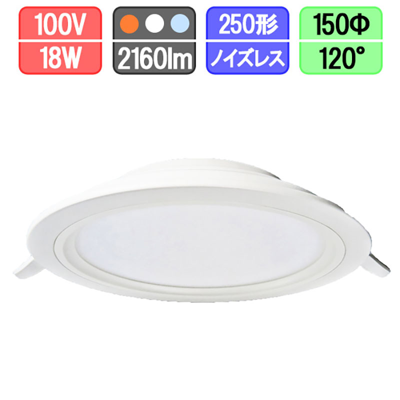 LEDダウンライト 薄型 2160lm 150Φ 18W 電球色/昼白色/昼光色 住宅 工事 照明 省エネ 節約 節電