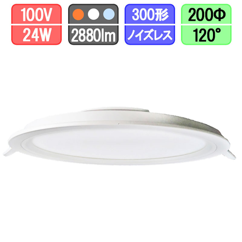 LEDダウンライト 薄型 2880lm 200Φ 24W 電球色/昼白色/昼光色 住宅 工事 照明 省エネ 節約 節電 1