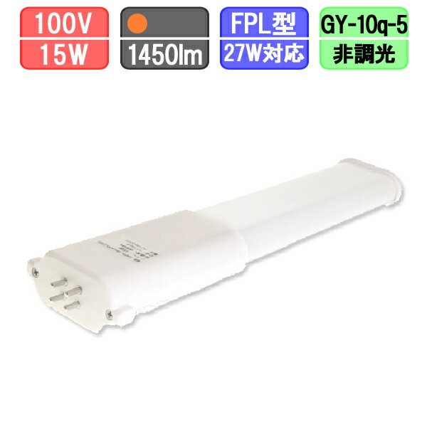 ツイン蛍光灯LED FPL27W形対応 消費電力15W 電球色