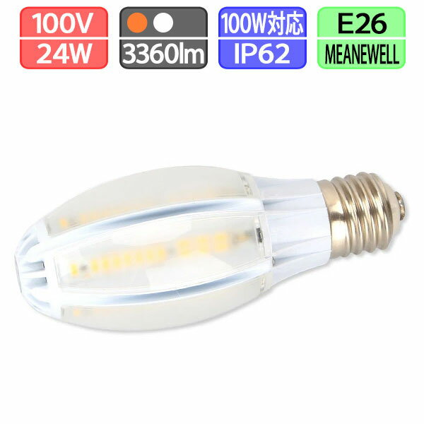 LED水銀ランプ 水銀灯100W相当 E26 昼白色 電球色 消費電力24W 電源内蔵