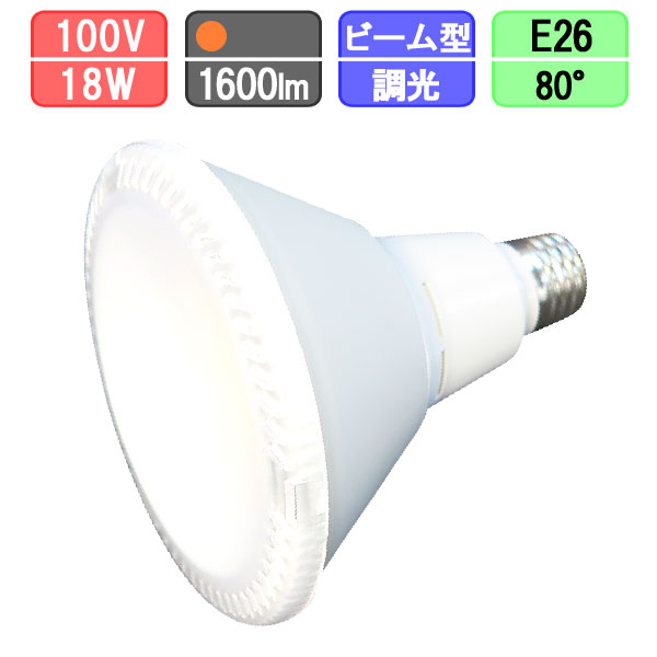 ビームランプ形 LED電球 20W 1600lm 電球色 E26 80°