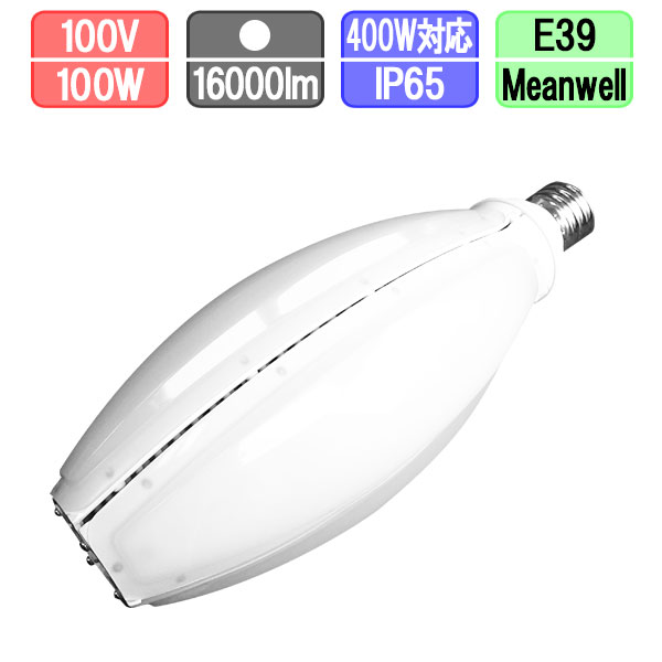 楽天クリエーボLED水銀灯ランプ 水銀灯400W相当 E39 昼白色 消費電力100W 別置き電源