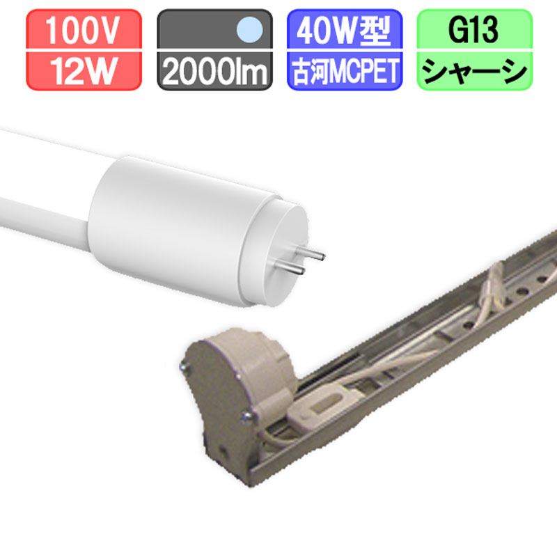 ※画像はイメージです 【器具】☆寸法・質量☆ ◆幅：1240 mm　◆奥行：39.5mm◆高さ：54mm◆質量：0.41kg★40W1灯用シャーシ型仕様★・口金：G13・材料:亜鉛鍍金鋼板 ・給電方式：両側給電・AC100V/200V対応・PSE対応 【ランプ】 サイズ：26φX1198mm 重量：190g 電圧100-240V 消費電力：12W 発色：電球色3000k / 昼白色5000k / 昼光色6000k 全光束：2000lm 照射角度：240° LED：Epistar 反射板:MCPET(古河電工株式会社) 電源:Aishi(中国) ノイズレス＆フリッカーレス 寿命：40000時間 本体材質：ポリカーボネート 【注意事項】 ※防水タイプではありません。 ※調光機能のついた回路では、使用できません。 ※水滴のかかる場所では、使用できません。 ※直流電源では、使用できません。 ※電球の取替、清掃の時は必ず電源を切って下さい。 ※ランプ周囲温度は、-5℃~40℃の範囲で使用して下さい。 ※LED素子には光色、明るさにばらつきがあるため、同じ商品でも明るさが異なることがあります。 ※ランプ寿命は、設計寿命であり、製品の寿命を保証するものではありません。 ※光束の70％までダウンするのを寿命としています。