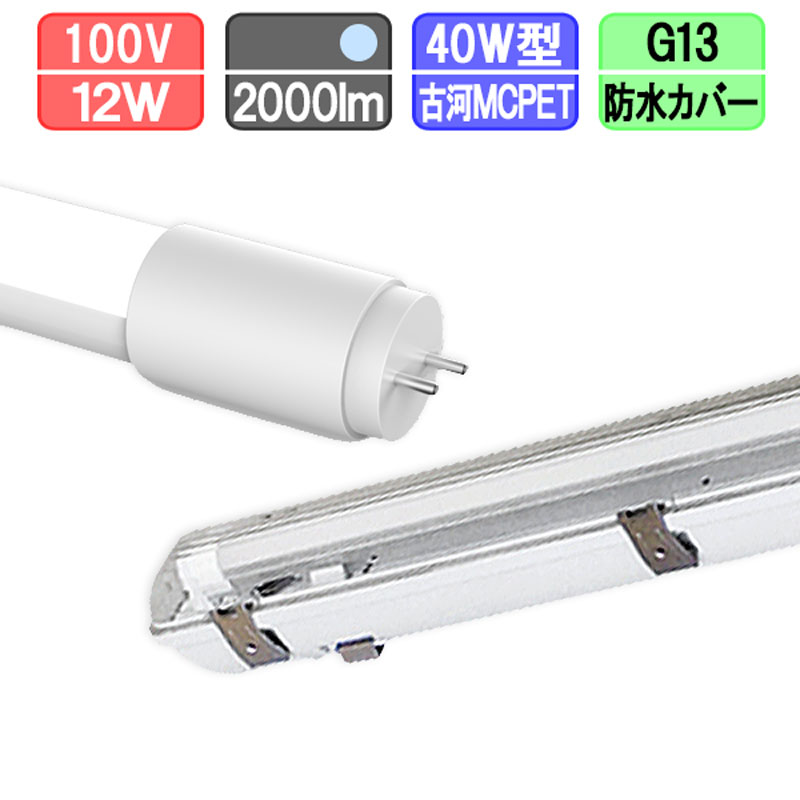 40W・1灯用防水カバー型器具とLED蛍光灯 超節電型 40W形 2000lm 昼光色 その1