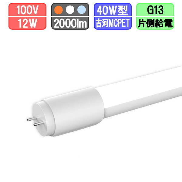 LED蛍光灯 直管 40W型 電球色/昼白色/昼光色 [片側給電]