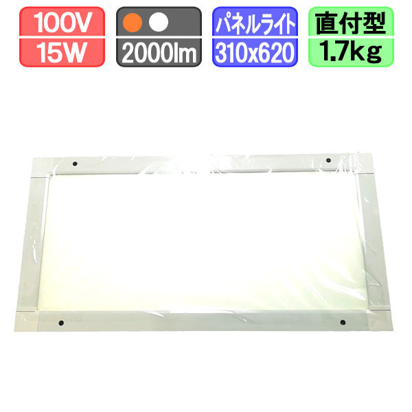 LEDパネルライト フラットパネルLED 面発光LEDランプ 310x620mm 直付型 電球色/昼光色 2000lm