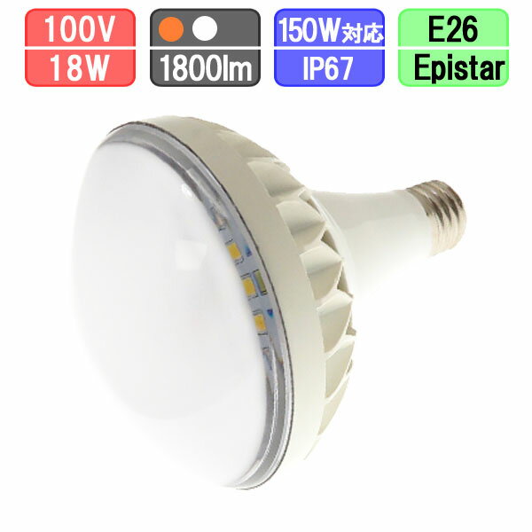 バラストレス水銀灯形 LED E26 防水 電球色/昼白色 ビーム LED電球 18W 1800lm