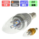 LED電球 E17 調光対応 シャンデリア電球形 5W 300lm シルバー/ゴールド