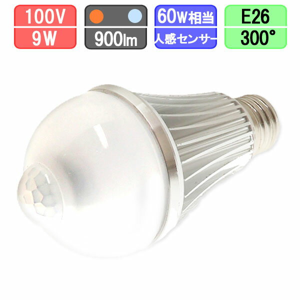 LED電球 人感センサー付 60W相当 9W 800