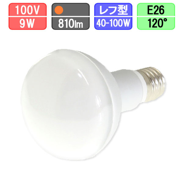 レフランプ形LED 60W相当 9W 810lm 電球色