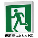【メーカー保証】【在庫あり】パナソニック FA10312CLE1 表示板セット 天井直付型・壁直付型・天井吊下型 LED 誘導灯 片面型・一般型(20分間) リモコン自己点検機能付・自己点検機能付/C級(10形)